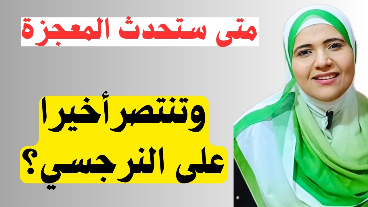 ستحدث المعجزة وتنتصر على النرجسي إذا..؟