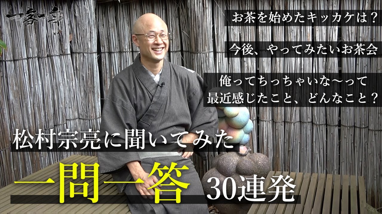 【質問コーナー】松村宗亮はなぜお茶を始めたのか？聞きたいこと30問 聞いてみた｜茶人 松村宗亮の一客一亭 Japanese tea ceremony