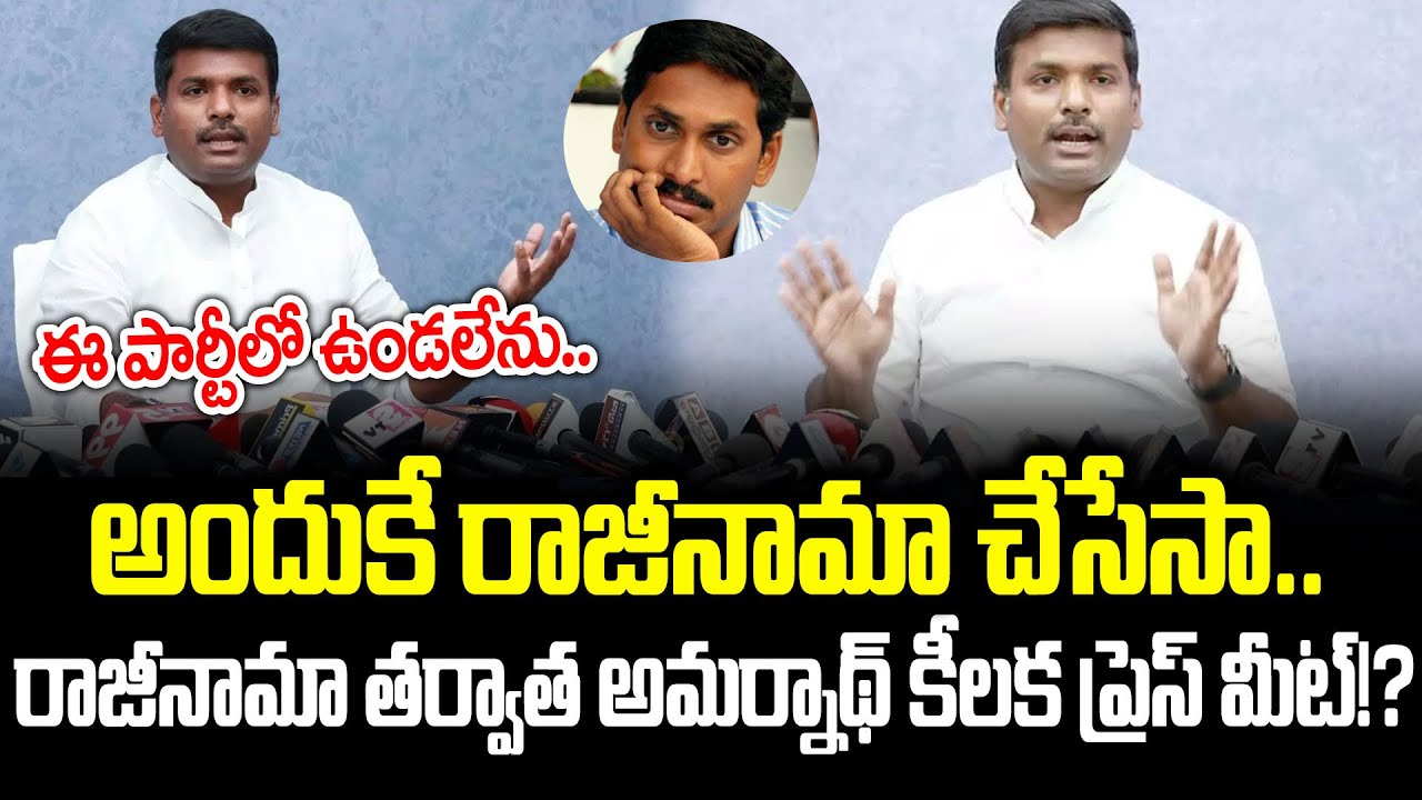 Gudivada Amarnath Sensational Pressmeet After Resignation To YSRCP? Gudivada Amarnath | Cloud Media
