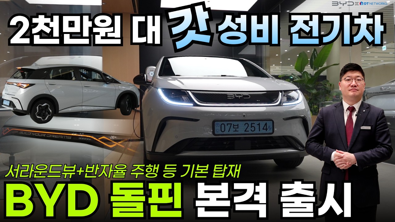 이 가격에 누릴 수 있는 각종 편의/안전 옵션... BYD 돌핀 국내 출시완료 : 일상에서 갓성비 차로 불릴 수 있는 저렴한 전기차