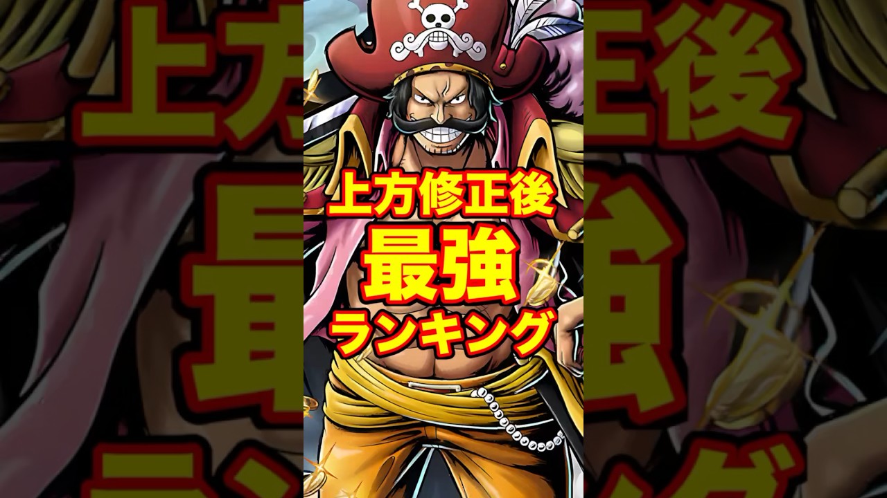 上方修正後最強ランキングTOP10！ #short #バウンティラッシュ #上方修正 #緑ロジャー #最強ランキング #ONEPIECE