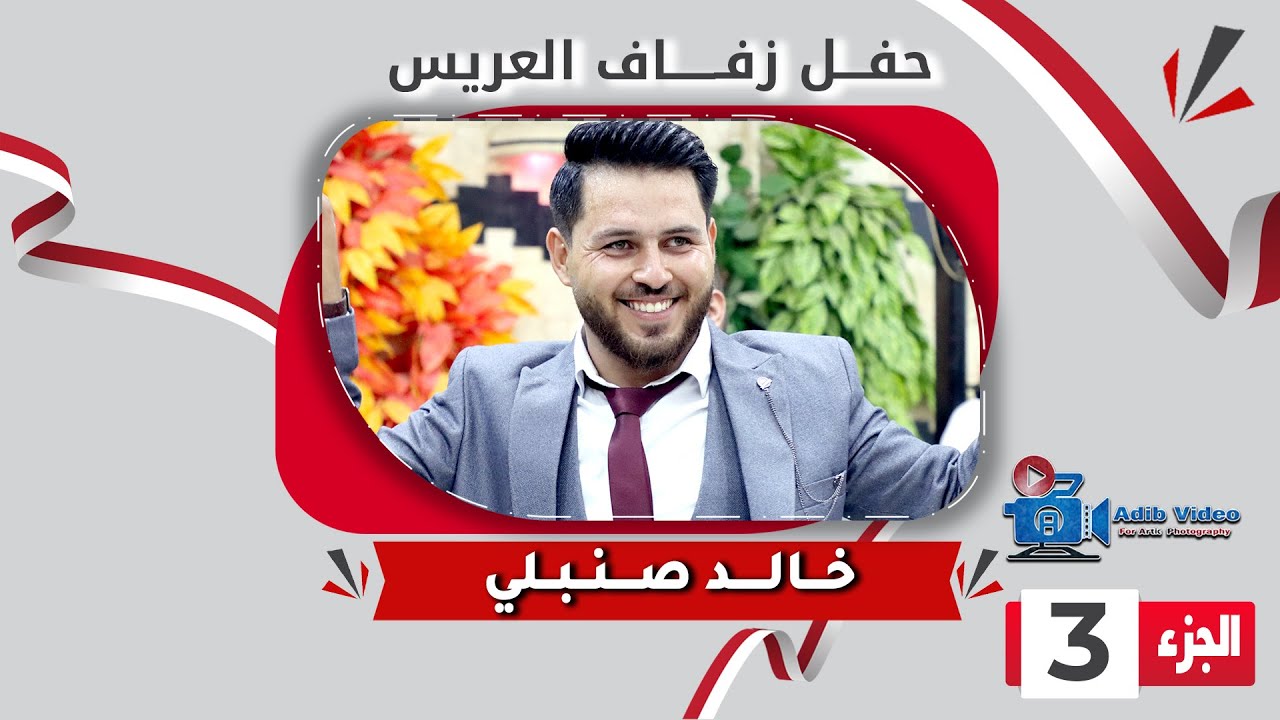 حفل زفاف خالد صنبلي ج  3