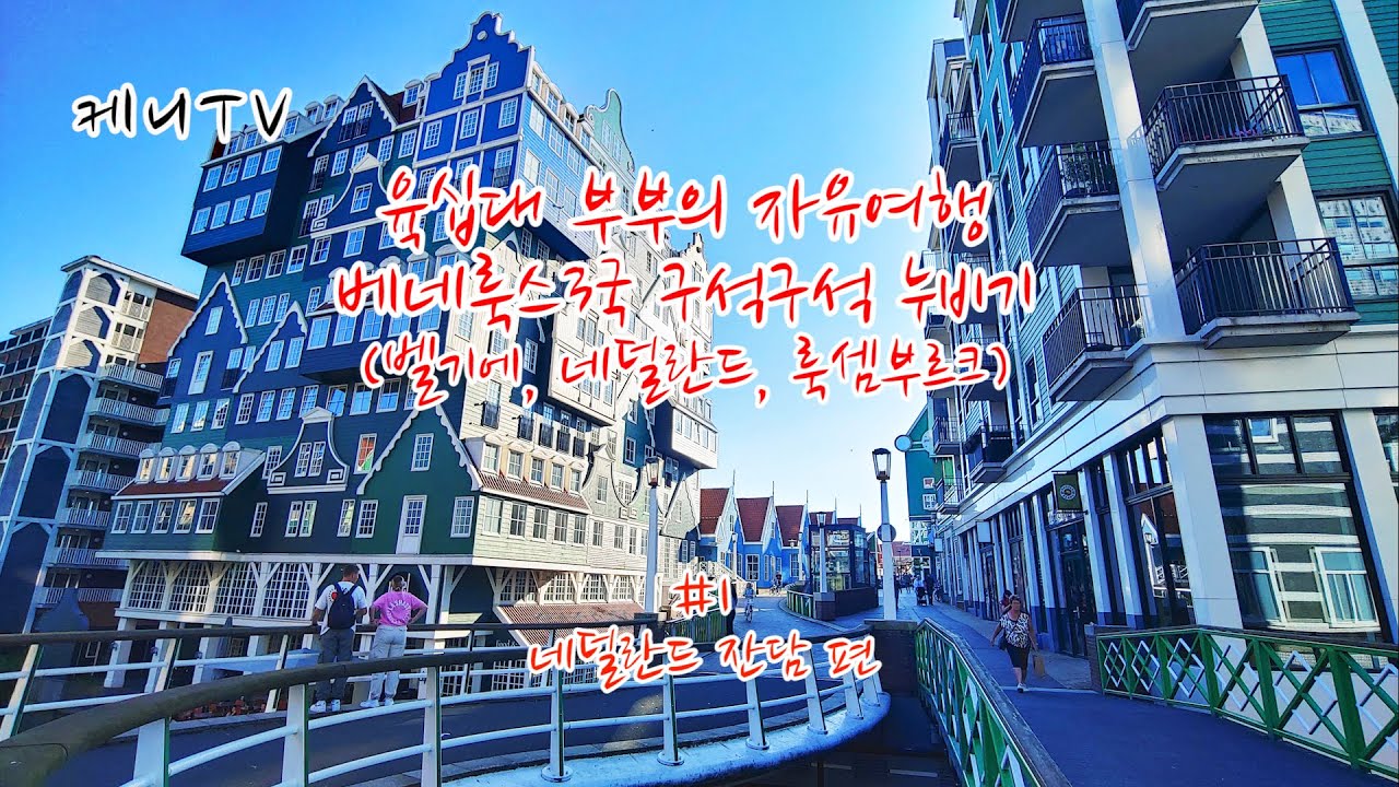 베네룩스3국(벨기에, 네덜란드, 룩셈부르크)여행  #1 네덜란드 잔담 편