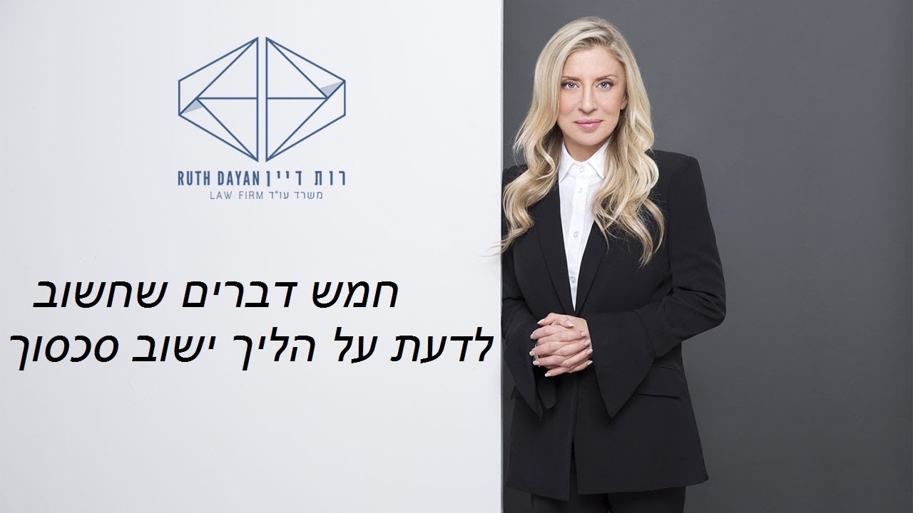 5 דברים שחשוב לדעת על הליך ישוב סכסוך