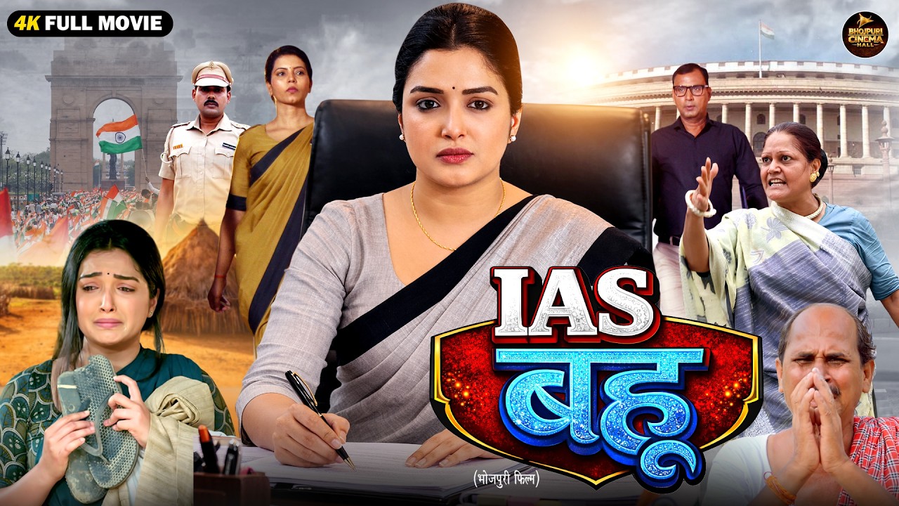IAS Bahu | आईएएस बहू | Full Bhojpuri Movie | Saas Bahu Family Drama | New Bhojpuri Film 2026