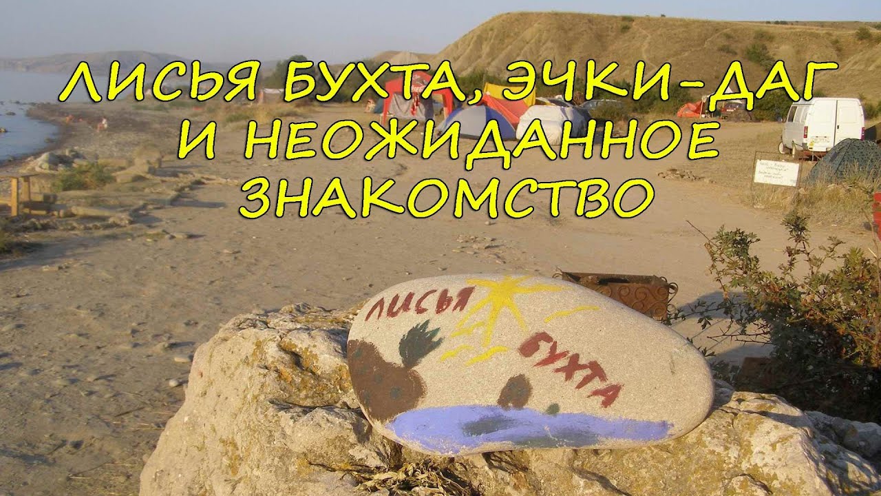 Лисья бухта, Эчки-Даг и неожиданное знакомство