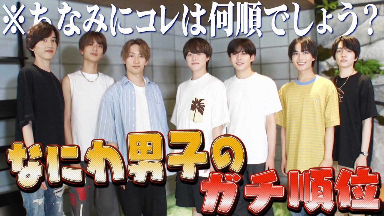 なにわ男子【メンバーを順位付け】俺は…○位やんな!?