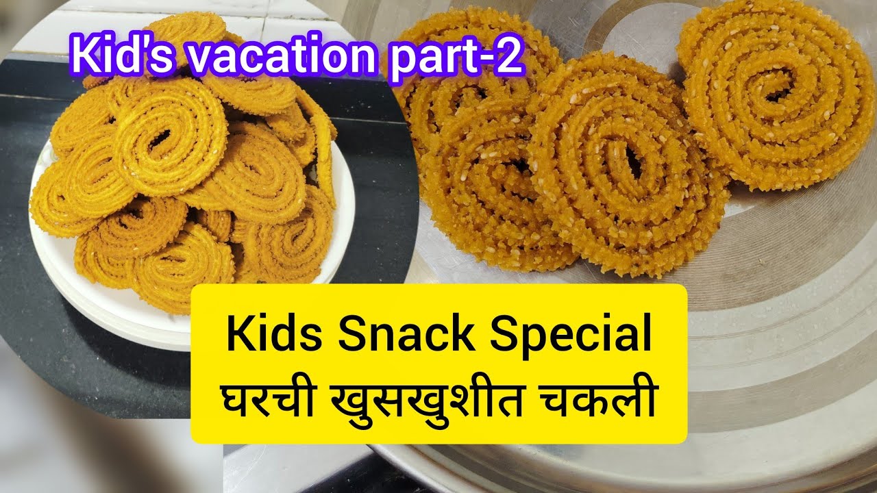 “आई भूक लागली” वर उपाय 😄|Kids Vacation Special Part-2 | खमंग खुसखुशीत चकली रेसिपी |  Homemade Chakli