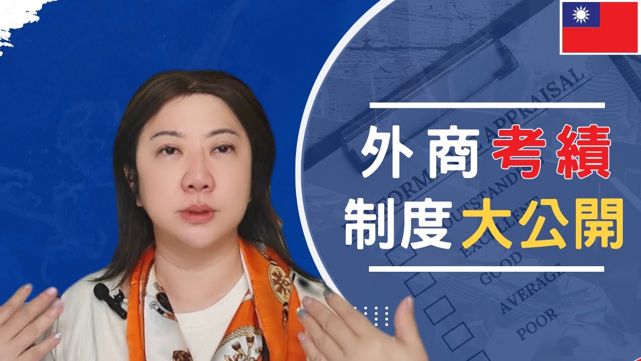 外商強制分布排名怎麼玩？你在Top還是Bottom？搞懂R&R才能保住年終！職場活下去的求生指南在這裡！不是比努力，是比生存技巧！