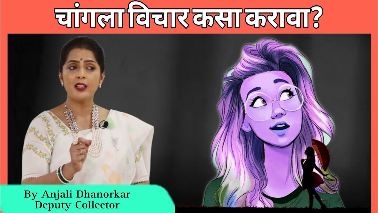चांगला विचार करायला शिका By Anjali Dhanorkar | Deputy Collector speech