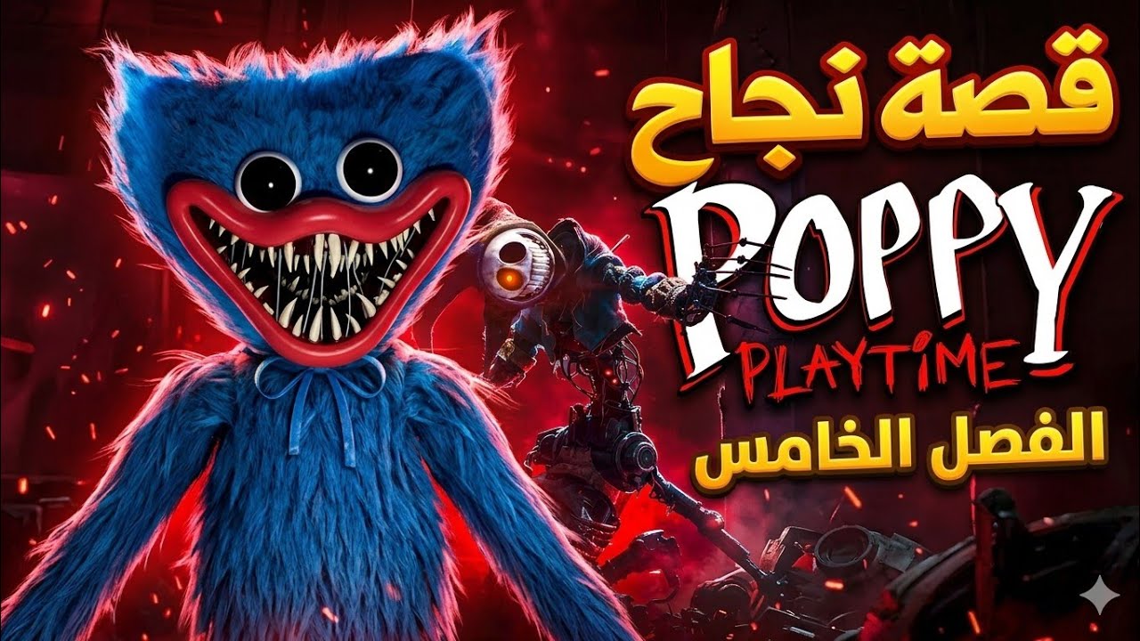 قصة نجاح لعبة Poopy playtime باختصار 🔥