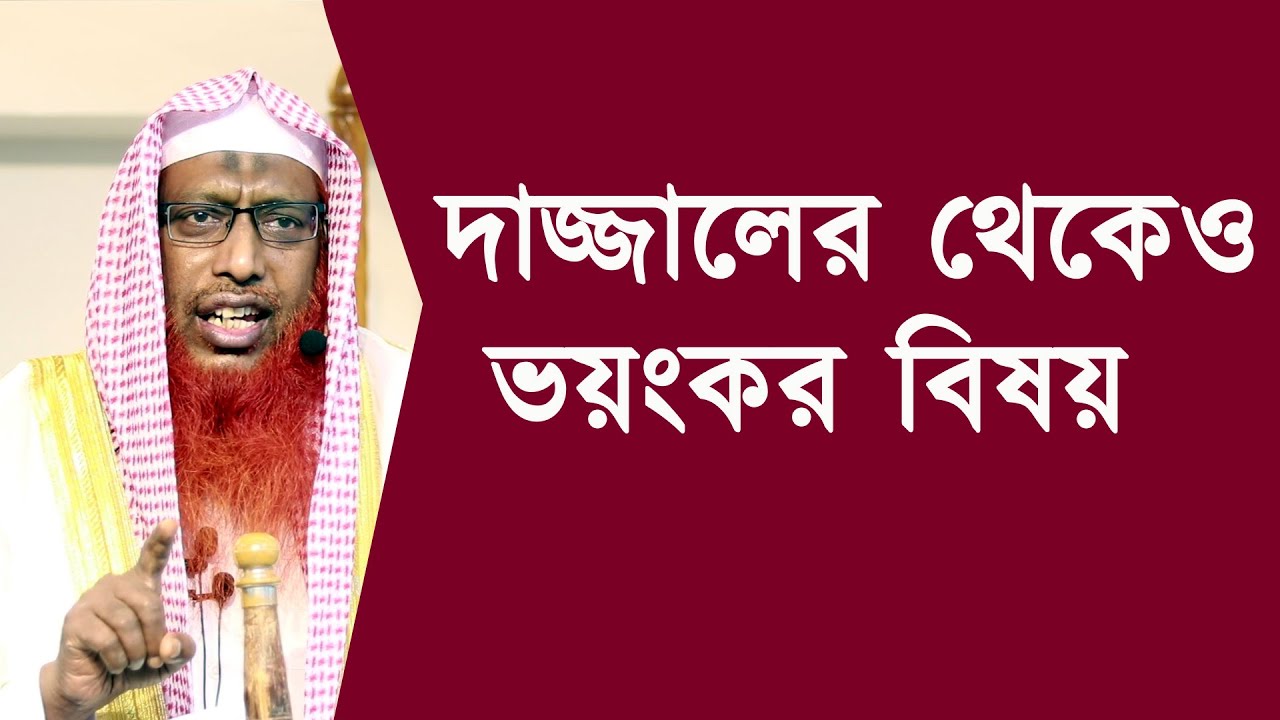 দাজ্জালের থেকেও ভয়ংকর বিষয় | শাইখ সাইফুদ্দীন বিলাল মাদানী | Stranger Media |