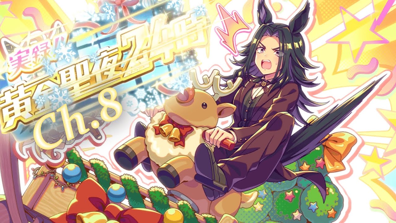 THEY ARE RAMPAGING AGAIN 😂 - TRUE STORY!! GOLDEN CHRISTMAS EVE 24 HOURS 2025 Ch.8 ENG SUB #umamusume