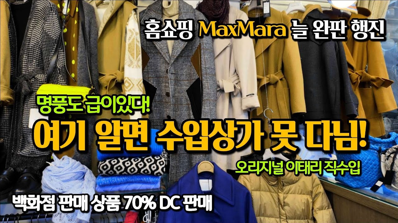 홈쇼핑 나오기만 하면 완판행진? 진짜 명품 막스마라 이태리 직접 가서 구매한 제품만 판매! 여기 알면 백화점 못다님! 가성비 최고 명품 [남대문 대도수입상가 C동 V-log]