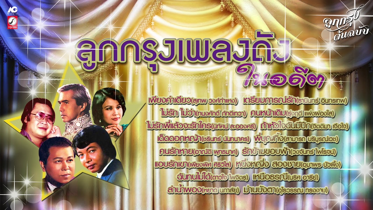 ลูกกรุงเพลงดัง ในอดีต [รวมเพลงเพราะๆ]