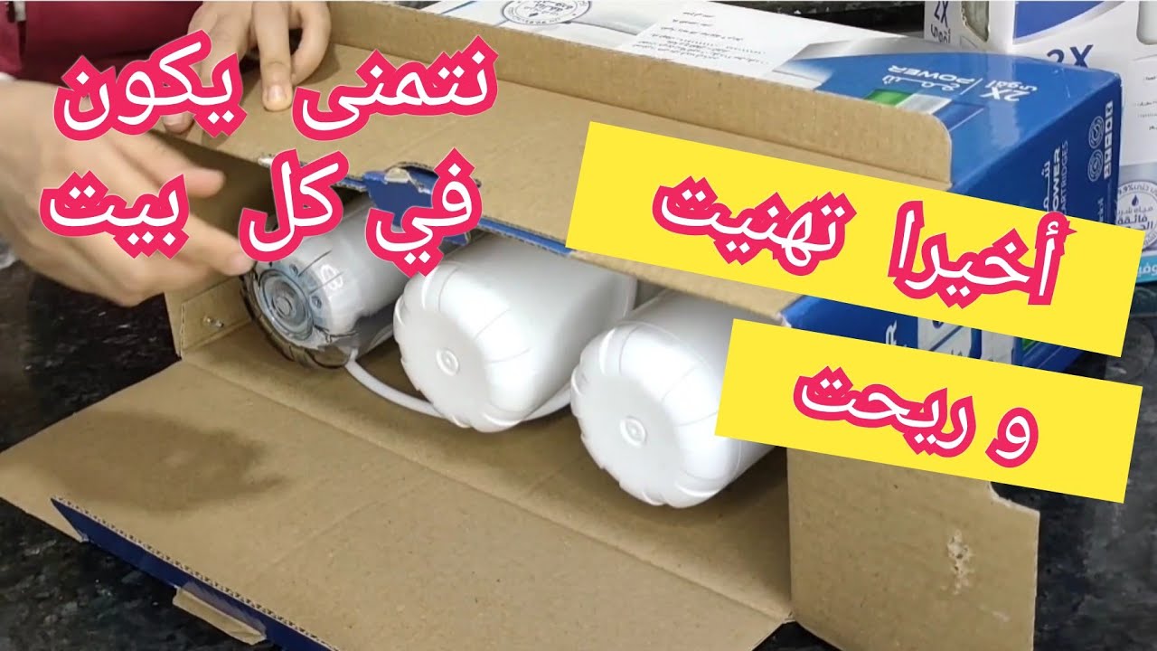 و اخيرا تهنيت من مشكلة الماء🤲 ركبت الفلتر في دقائق/ أصحاب العمارات و الكبار في السن مناسب ليكم