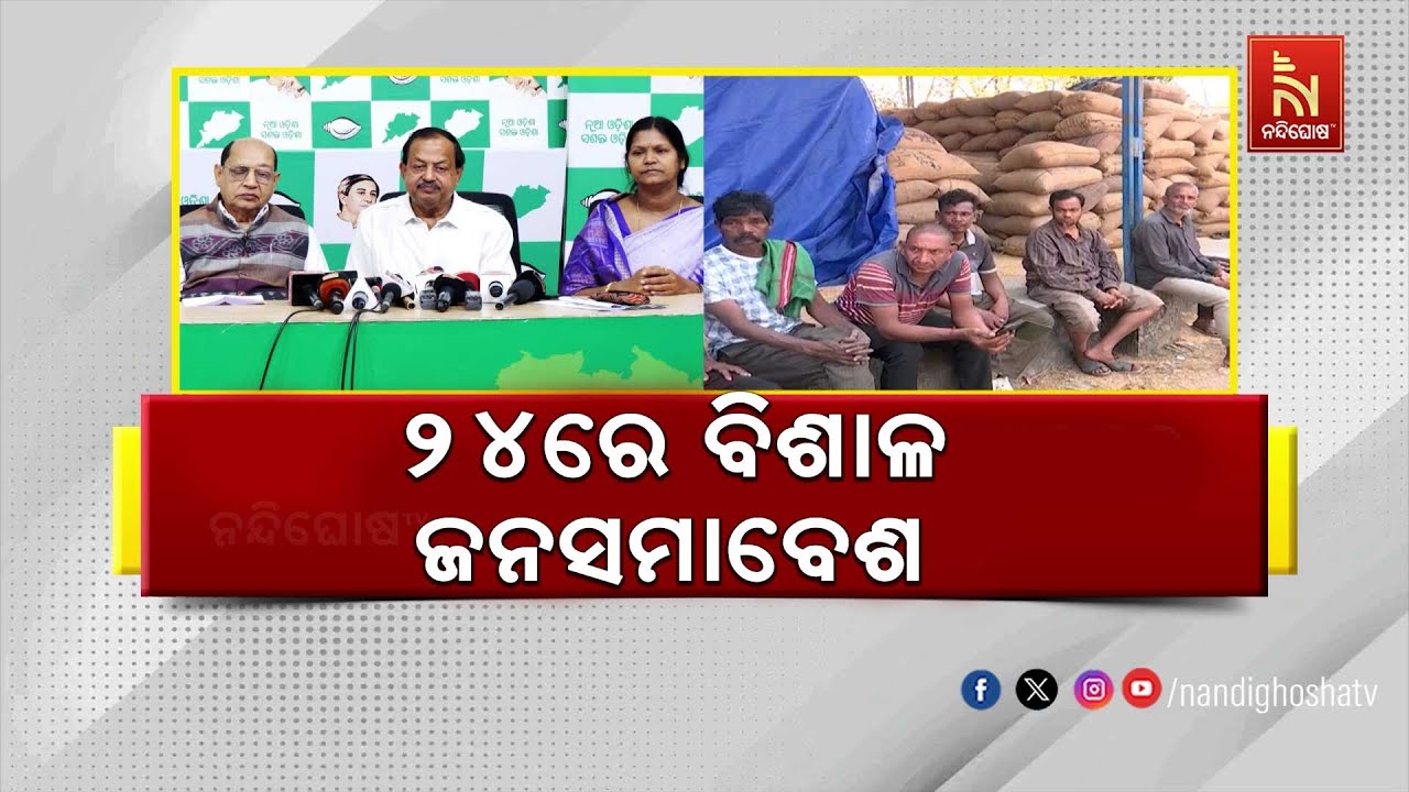ଚାଷୀ ଓ ରାଜ୍ୟର ସୁରକ୍ଷା ନେଇ ଫେବୃଆରୀ ୨ ରୁ ୧୭ ସବୁ ଜିଲ୍ଲାରେ ଆନ୍ଦୋଳନ କରିବ ବିଜେଡି ।