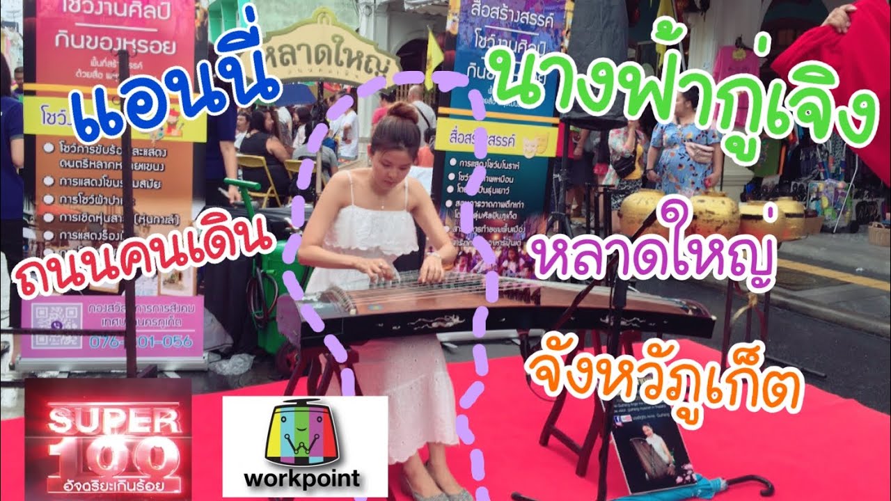 แอนนี่ นางฟ้ากู่เจิง | ถนนคนเดินหลาดใหญ่ ภูเก็ต | little chujai