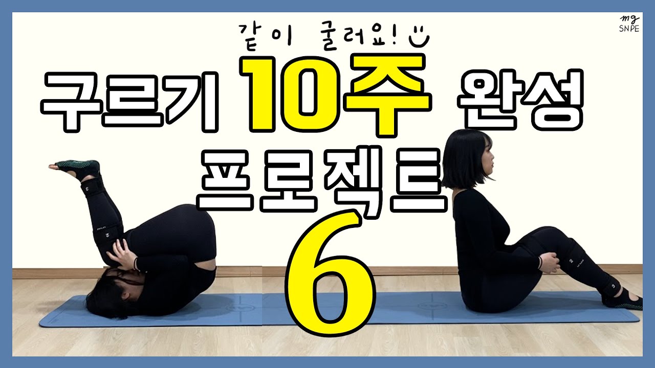 [맹쌤SNPE] 반구르기30 일반구르기90/같이굴러요 프로젝트 6주차/ SNPE4번동작/구르기