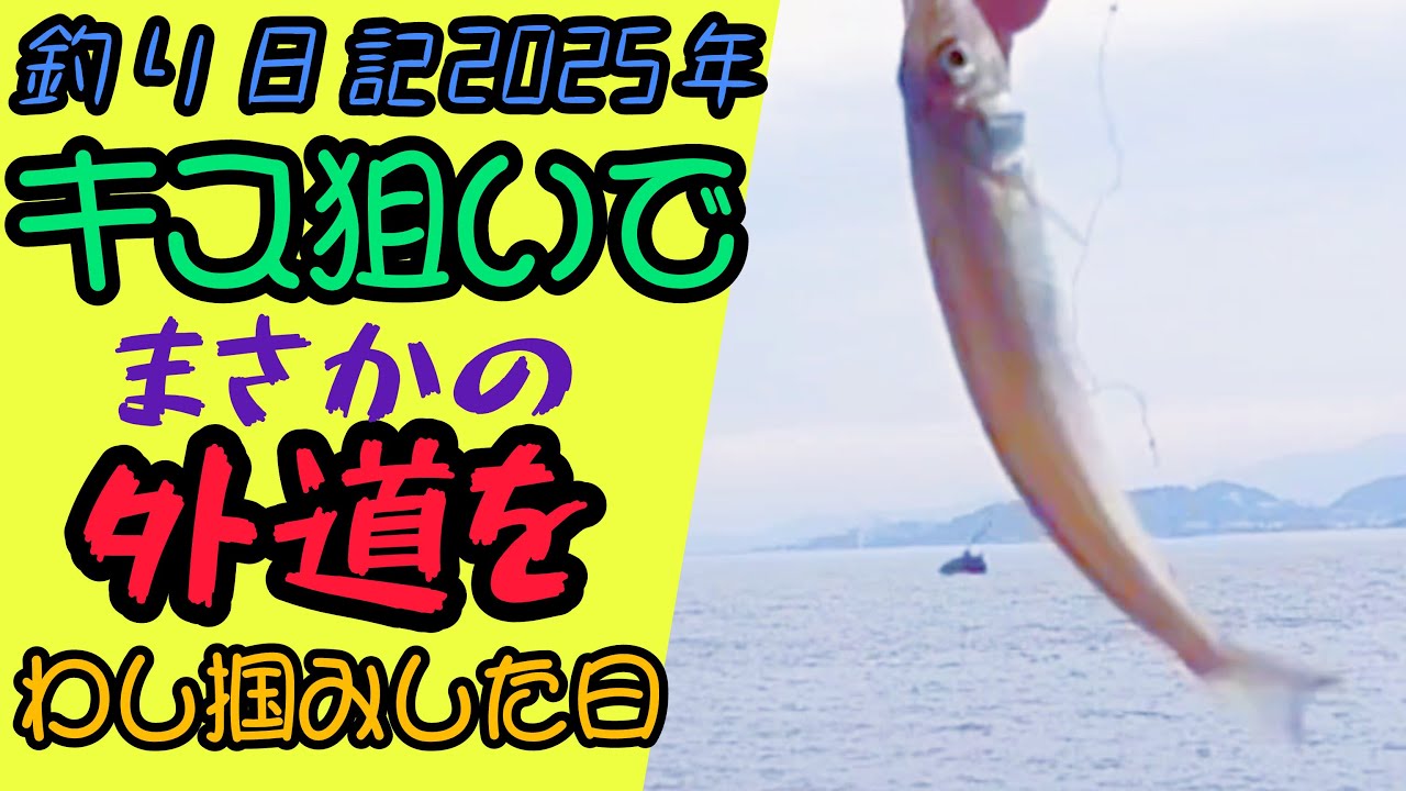 キス釣ってたら思わぬ外道で楽しめた日