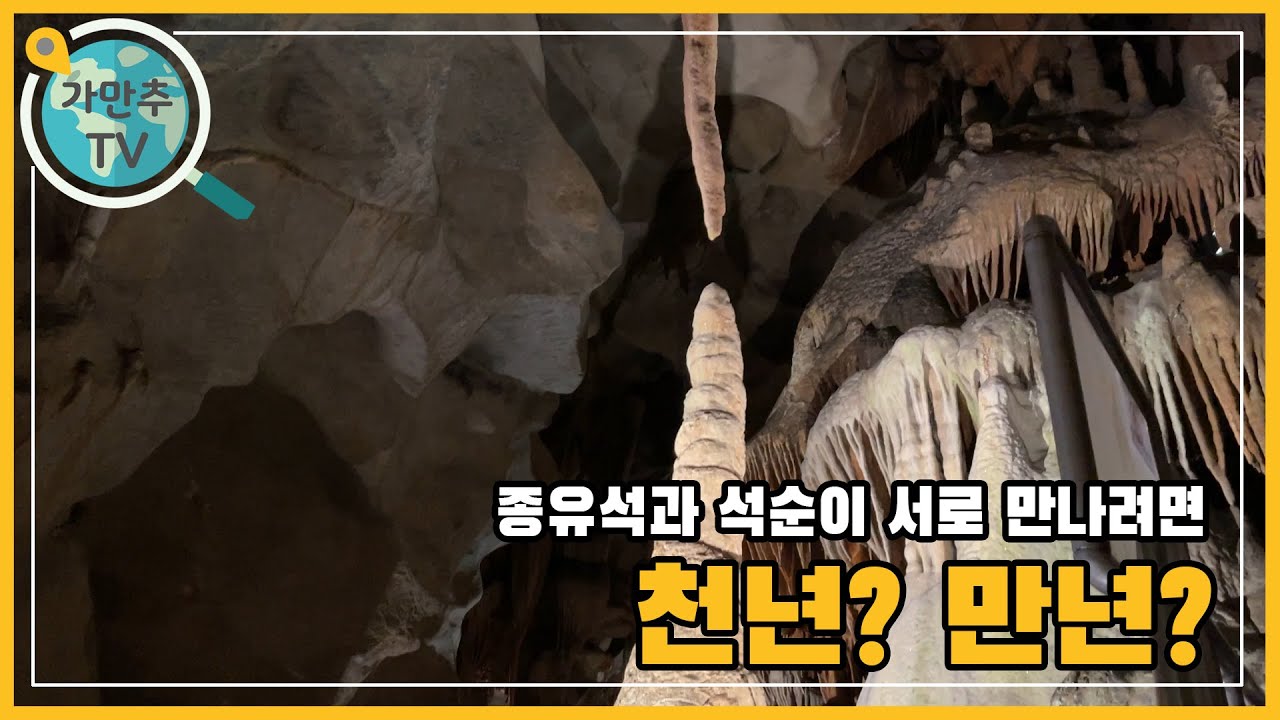 5억년의 시간을 간직한 고수동굴