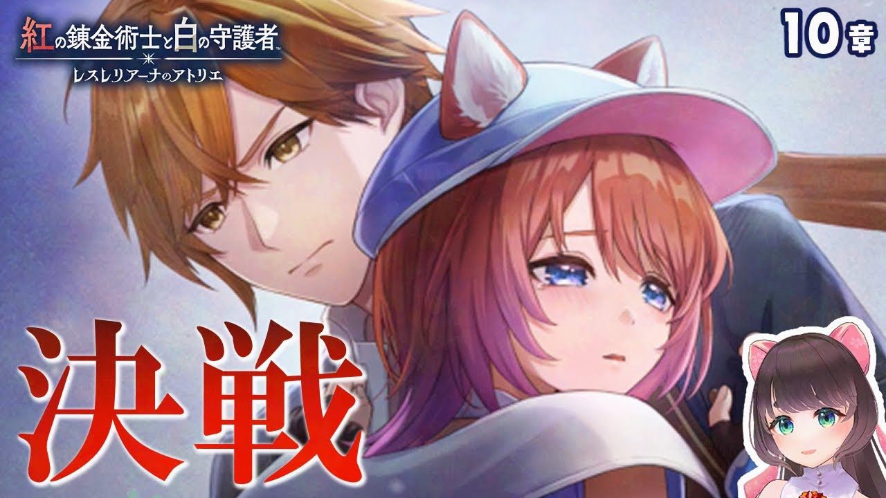 【紅白レスレリ ネタバレ有】クルシュアの元へ！初期アトリエ大好きオタクがやる紅の錬金術士と白の守護者 〜レスレリアーナのアトリエ〜 #10  10章～【女性Vtuber】