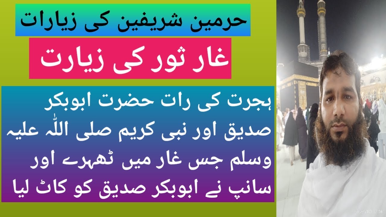 غار ثور کتنی بلندی پر ہےجہاں مکڑی نے جالا اور کبوتری نے انڈہ دیا/#molanachandmuqarabattarimadni