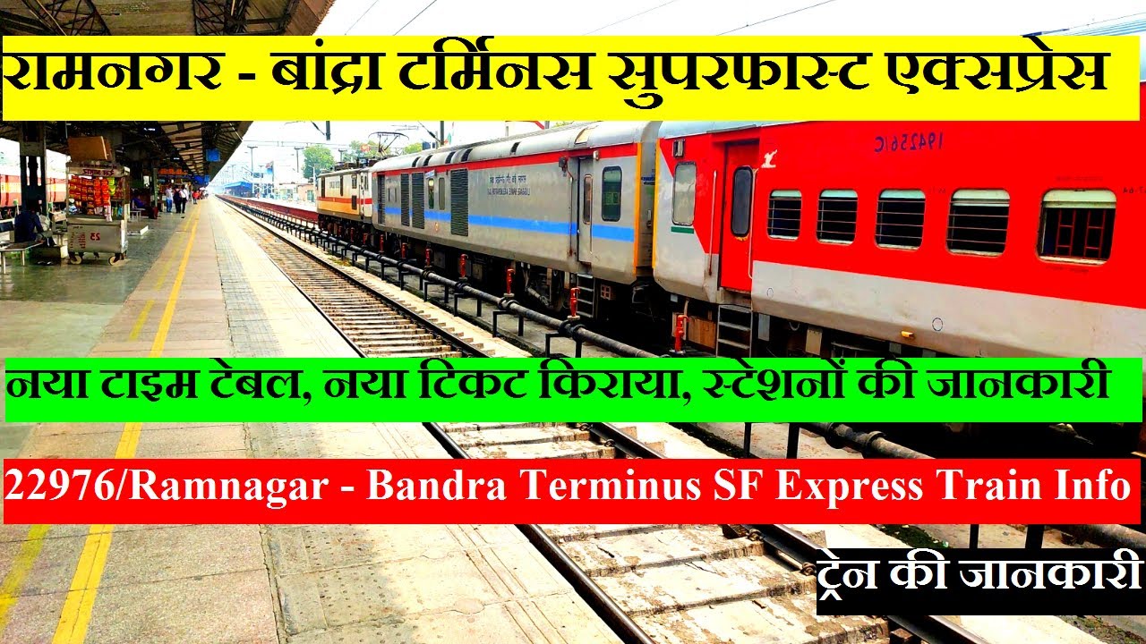 रामनगर - बांद्रा टर्मिनस सुपरफास्ट एक्सप्रेस | Train Info | 22976|Ramnagar - Bandra Terminus Express