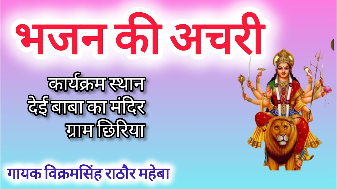 भजन की अचरी देई बाबा का मंदिर ग्राम छिरिया गायक विक्रम सिंह राठौर सटल्ली 
