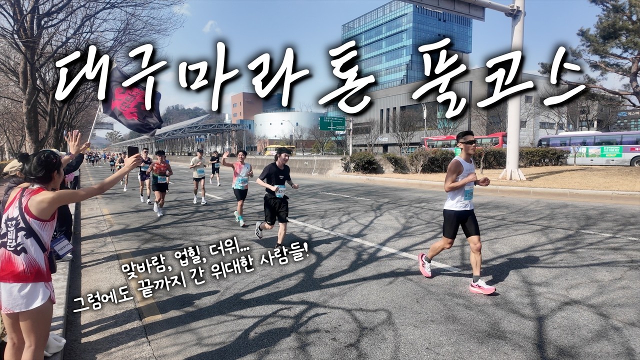 2026 대구마라톤 풀코스 내 모습 찾아가세요! / 40km 지점 12시 5분 ~ 13시 6분 응원 풀영상