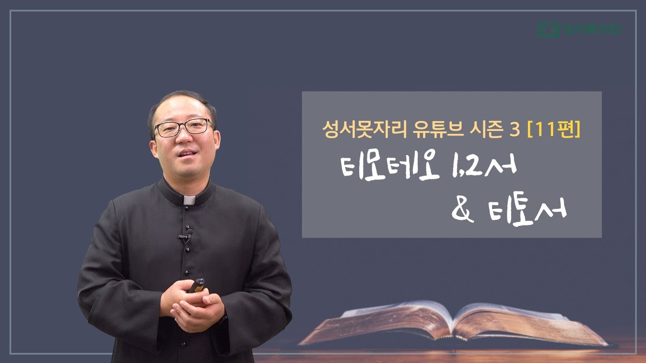 [성서못자리 유튜브 시즌3 - 신약성경] 11편 - 티모테오1,2서 & 티토서
