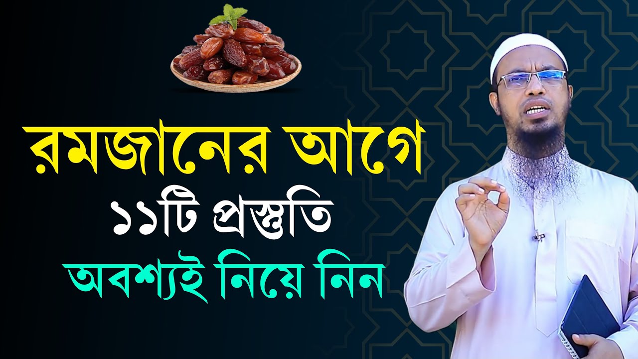 2026 সালে রমজানের প্রস্তুতি কিভাবে নিবো? Ramadan Preparation 2026 in Bangla || Shaikh Ahmadullah