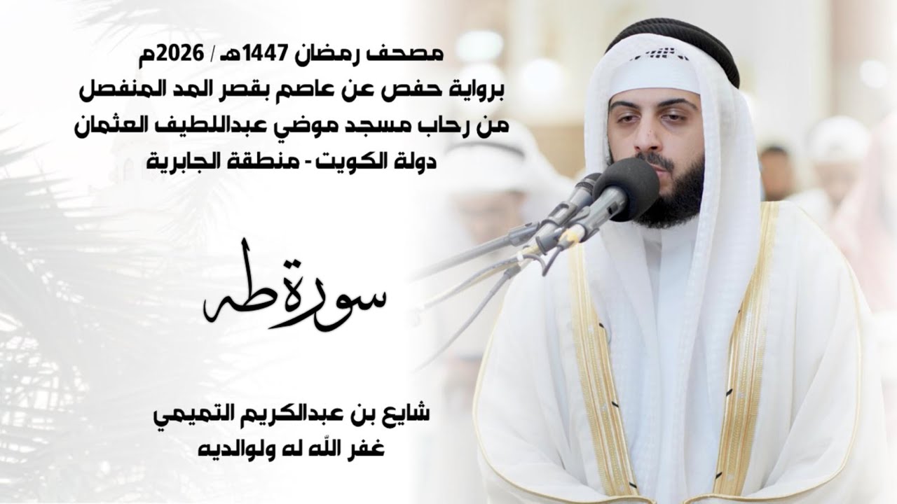 سورة طه (( ختمة رمضان 1447هـ )) - شايع التميمي