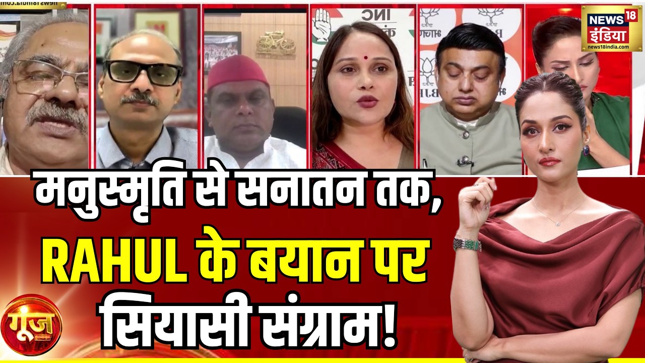 Goonj With Arpita Aarya: Rahul Gandhi's stand on women's respect, political attack on Manusmriti!