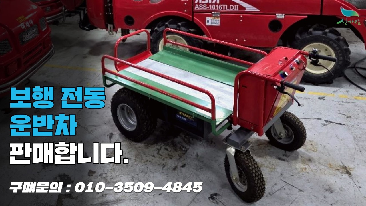 [신바람 중고농기계밴드 예스농기계 회원님]보행 전동운반차토마토.오이.포도.화훼.기타 시설하우스 내 다목적 친환경 전동운반차 판매합니다