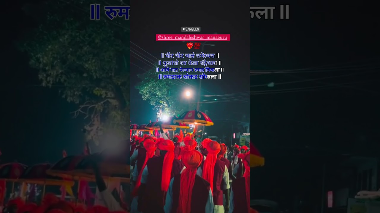 ll पीट पीट चान्ने रामेश्र्वरा ll 🚩shree mandleshwar managuru Shigmotsav 🚩 2023 Goa