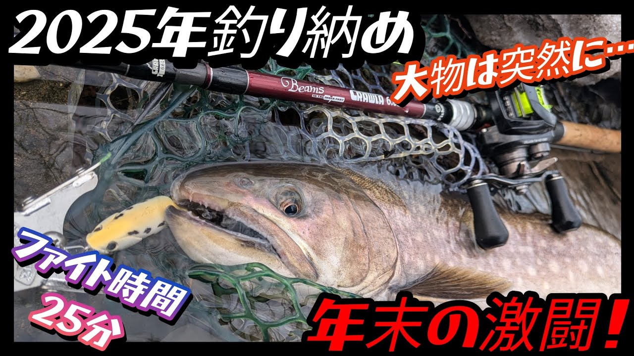 2025年釣り納め 大物は突然に…【年末の激闘！】#アメマス #湿原河川 #フィッシュマン