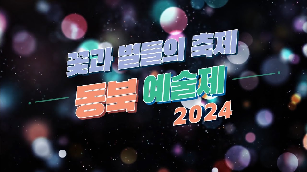 2024학년도 동북예술제