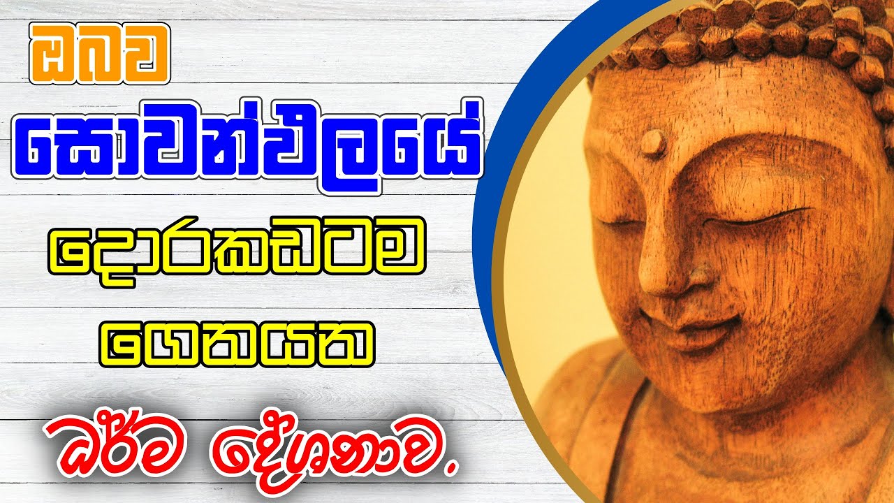 මෙම දේශනාව අවසන් වනතුරු ශ්‍රවනය කළොත් ඔබ සෝවන්ඵලයෙ දොරකඩටම ළඟටම ඇවිත්.#darmaya #niwanmaga