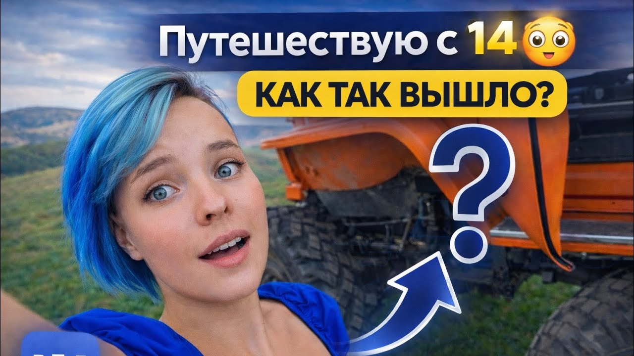Путешествую с 14 лет. Минутка автобиографии 