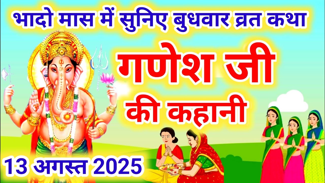 बुधवार व्रत कथा | Budhwar vrat katha |Ganeshji ki katha | गणेश जी की कथा |Ganeshji #budhwarvratkatha
