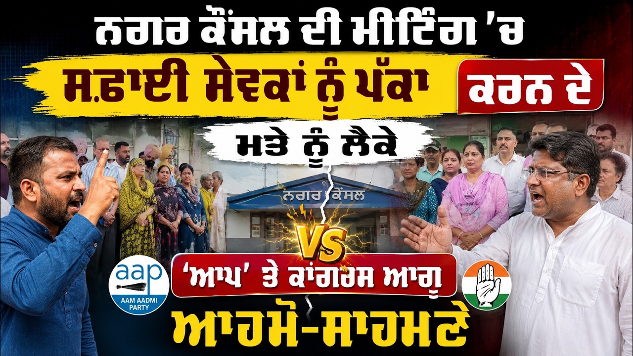 ਨਗਰ ਕੌਂਸਲ ਦੀ ਮੀਟਿੰਗ &rsquo;ਚ ਸਫ਼ਾਈ ਸੇਵਕਾਂ ਨੂੰ ਪੱਕਾ ਕਰਨ ਦੇ ਮਤੇ ਨੂੰ ਲੈਕੇ &lsquo;ਆਪ&rsquo; ਤੇ ਕਾਂਗਰਸ ਆਗੂ ਆਹਮੋ-ਸਾਹਮਣੇ