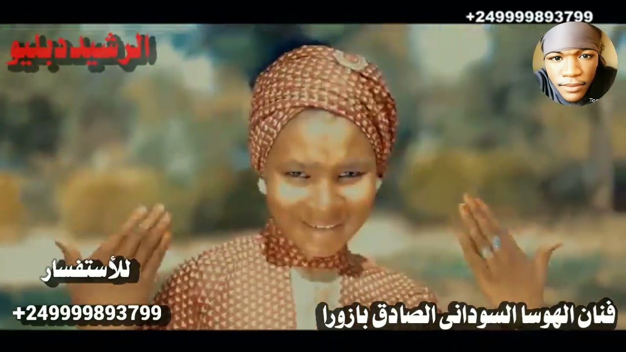 فنان الهوسا الهوسا السودانى الصادق بازورا فى اغنية جديدة مع الممثلة النجيرية2022