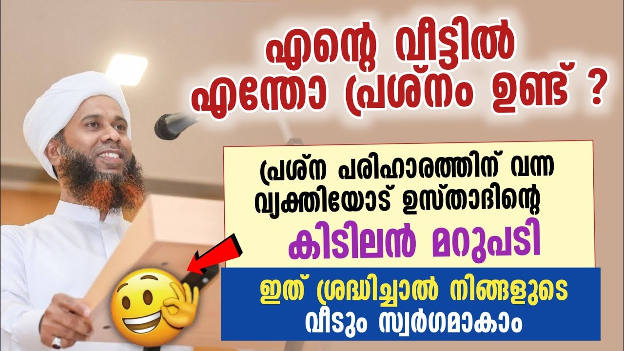 പ്രശ്ന പരിഹാരത്തിന് വന്ന വ്യക്തിയോട് ഉസ്താദിൻ്റെ കിടിലൻ മറുപടി Ibrahim saqafi thathoor