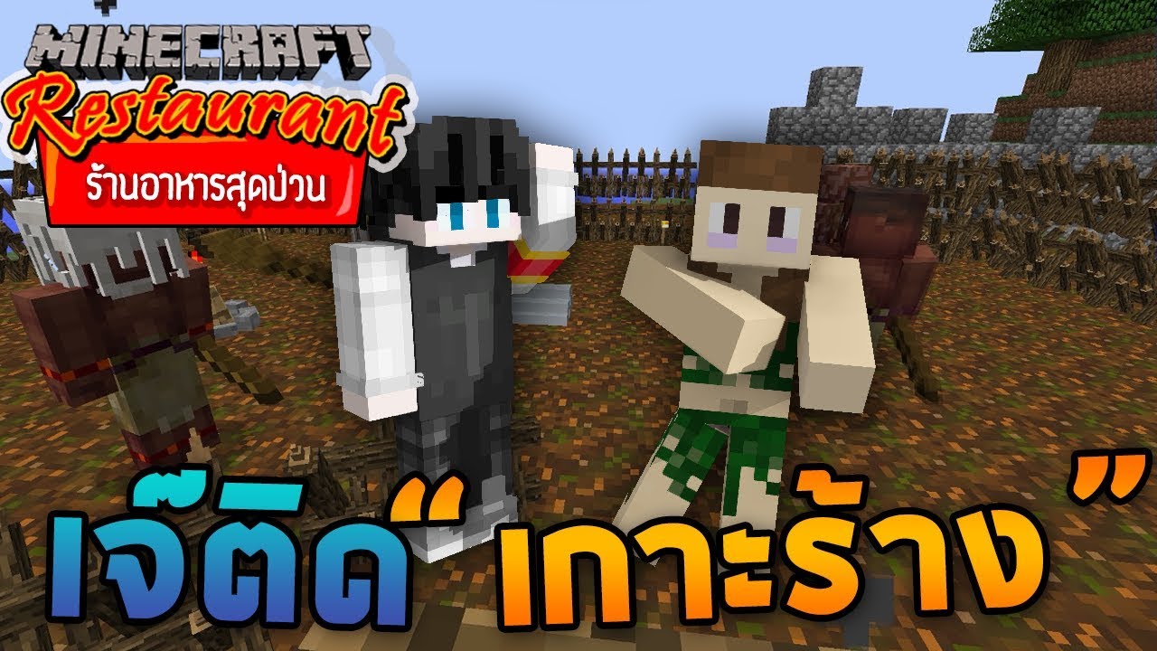 Minecraft ร้านอาหารสุดป่วน - เจ๊ติดเกาะร้าง