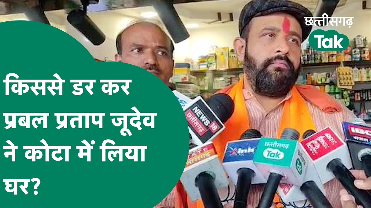 कोटा में बीजेपी प्रत्याशी Prabal Singh Judev ने खरीदा घर, बताई इसके पीछे की वजह| Chhattisgarh Tak