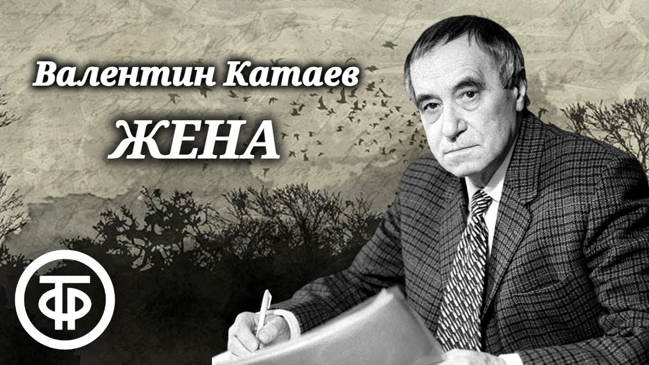 Валентин Катаев. Жена. Инсценированные страницы повести (1982)