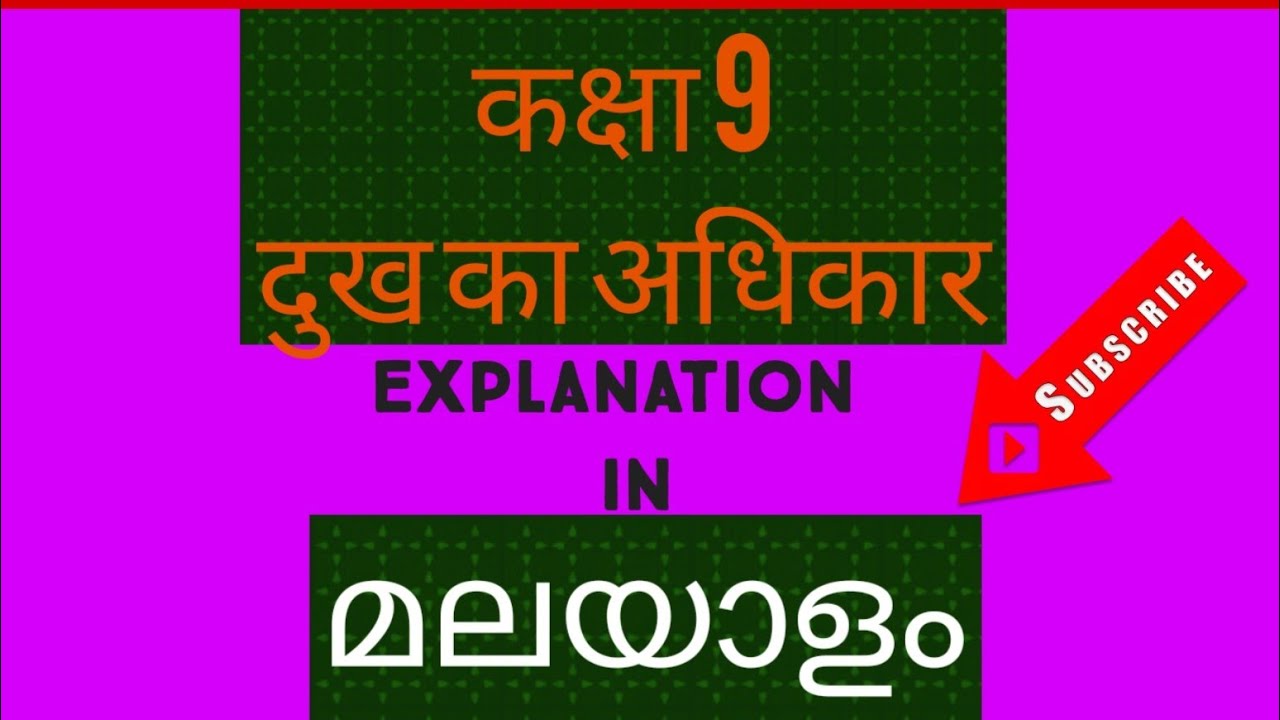 Dukh ka adhikar दुख का अधिकार class 9explanation in Malayalamhttps://youtu.be/aCtWLD2vL48
