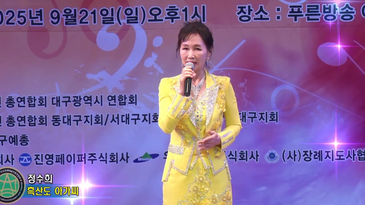 가수 정수희,흑산도 아가씨,2025 제25회 대구가요제 예심,한국연예예술인총연합회 서대구지회