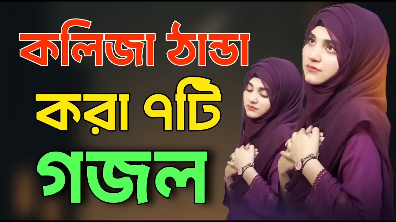 new gojol 2026, gazal, gojol 2026, bangla gojol, islamic gazal, notun gojol, 2026 ghazal, গজল 2026
